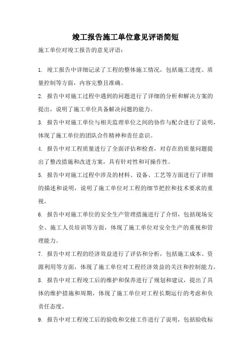 竣工报告施工单位意见评语简短