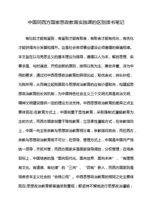 中国同西方国家思政教育实践课的区别读书笔记
