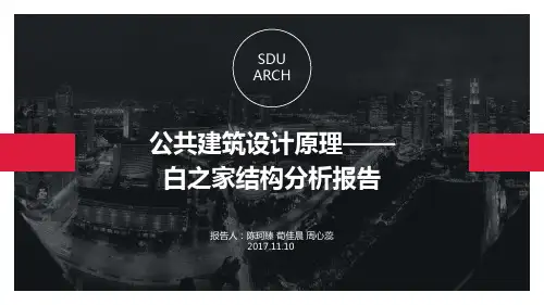 白之家结构分析PPT课件