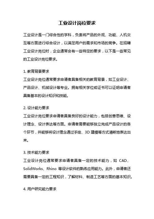 工业设计岗位要求