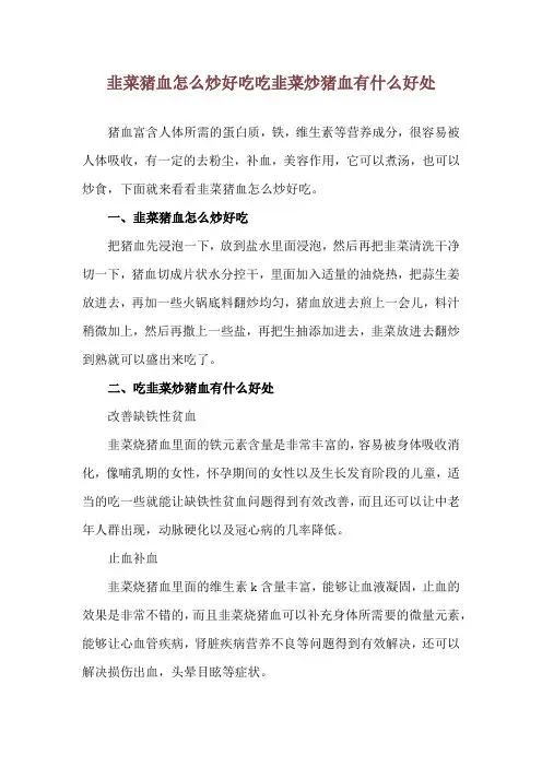 韭菜猪血怎么炒好吃 吃韭菜炒猪血有什么好处