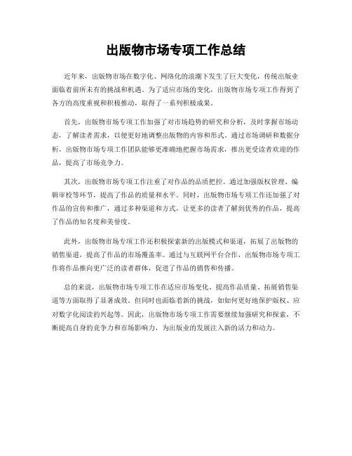 出版物市场专项工作总结