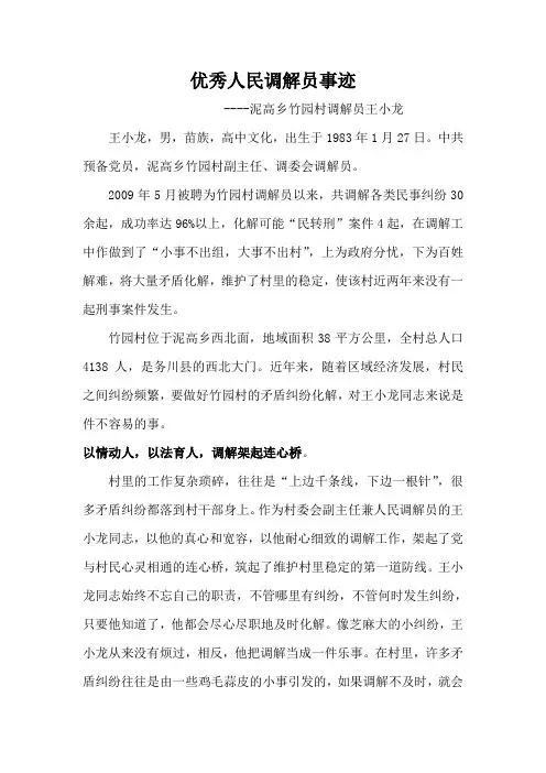 人民调解员先进事迹