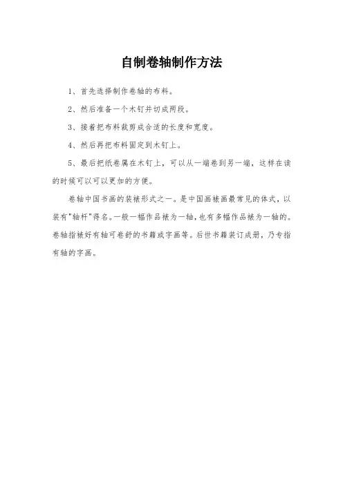 自制卷轴制作方法