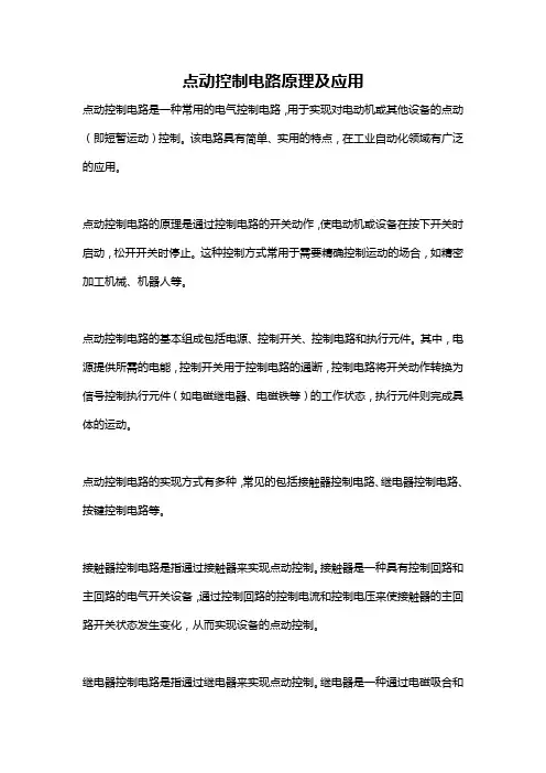 点动控制电路原理及应用