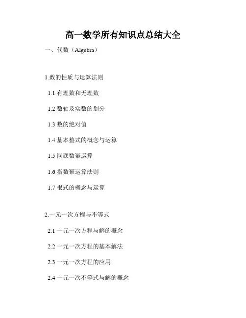 高一数学所有知识点总结大全