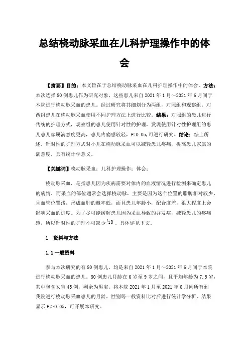 总结桡动脉采血在儿科护理操作中的体会
