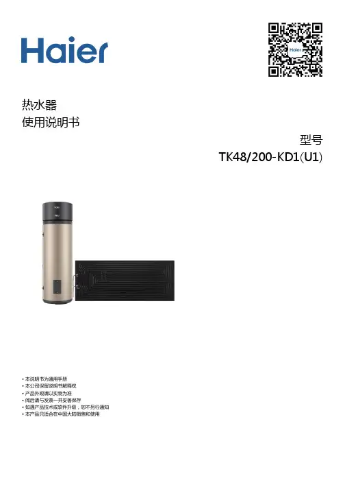 海尔 TK48 200-KD1(U1) 200升太阳能热泵热水器 使用说明书