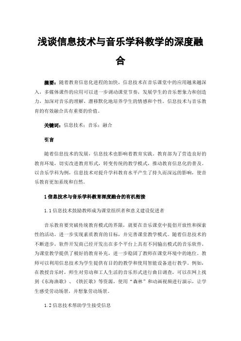 浅谈信息技术与音乐学科教学的深度融合