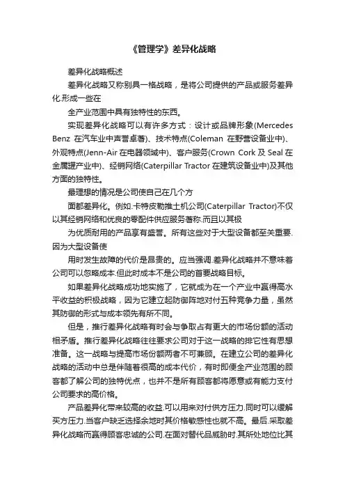 《管理学》差异化战略
