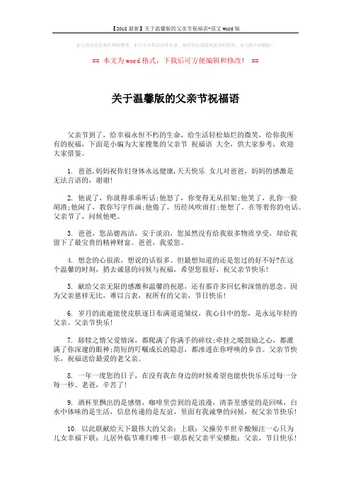【2018最新】关于温馨版的父亲节祝福语-范文word版 (5页)