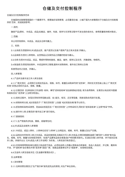 仓储及交付控制程序