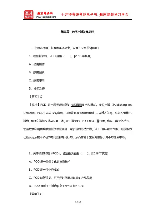 《出版专业基础知识(初级)》章节题库(数字出版发展历程)【圣才出品】