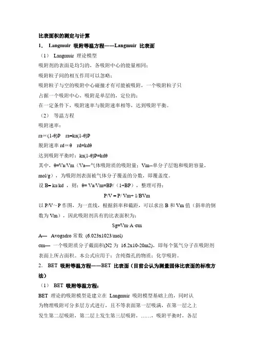 比表面积的测定与计算