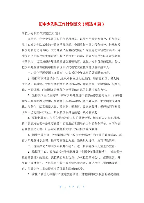 初中少先队工作计划范文(精选4篇)
