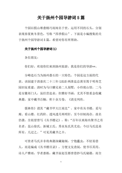 关于扬州个园导游词5篇.doc