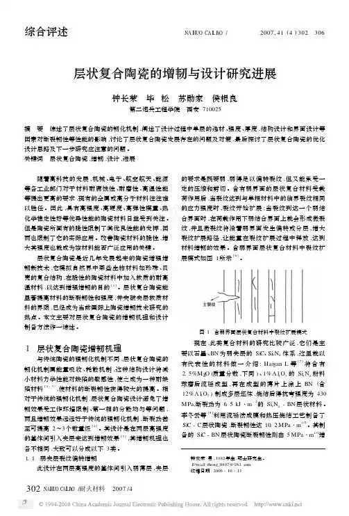 层状复合陶瓷的增韧与设计研究进展
