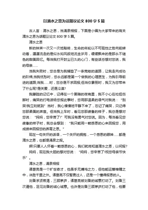 以滴水之恩为话题议论文800字5篇