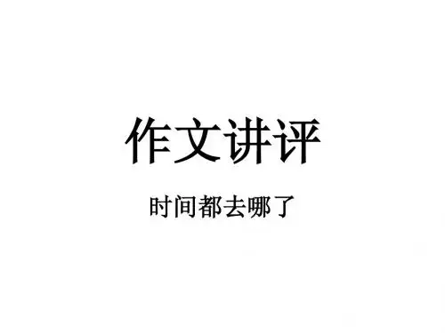 新建 作文讲评PowerPoint 演示文稿