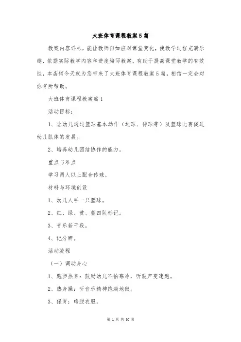大班体育课程教案5篇