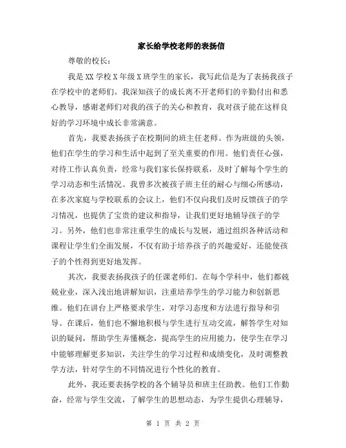 家长给学校老师的表扬信