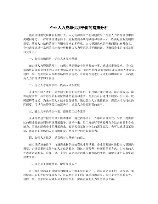 企业人力资源供求平衡的措施分析