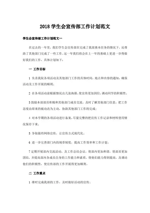 2018学生会宣传部工作计划范文