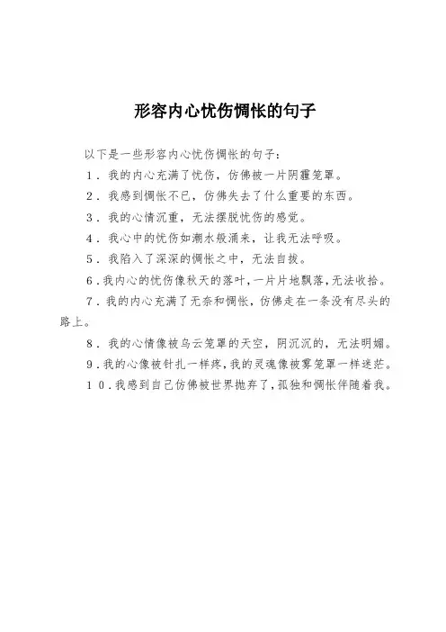 形容内心忧伤惆怅的句子