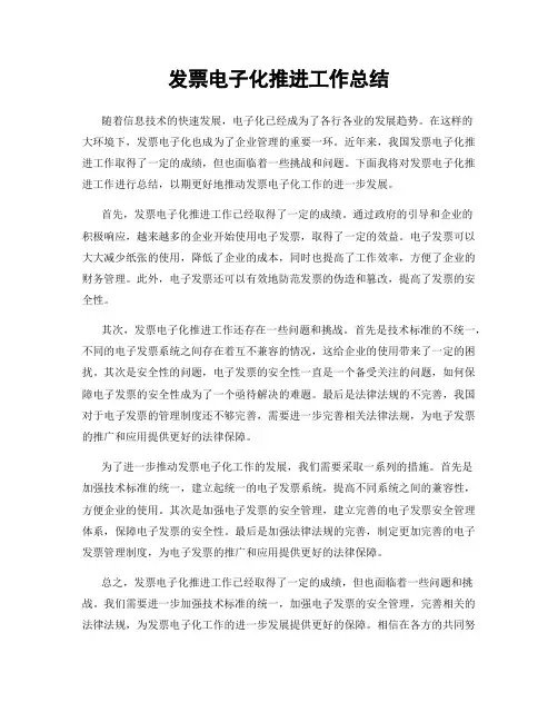 发票电子化推进工作总结