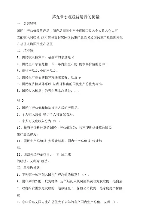 《经济学基础》第九章：宏观经济运行的衡量习题