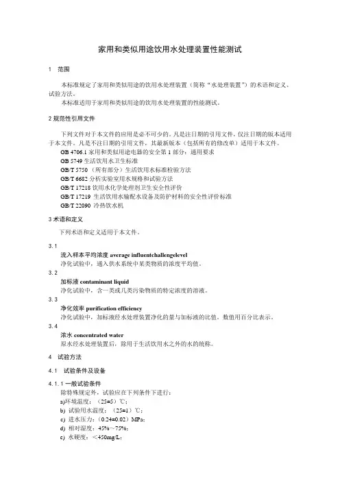 家用和类似用途饮用水处理装置性能测试