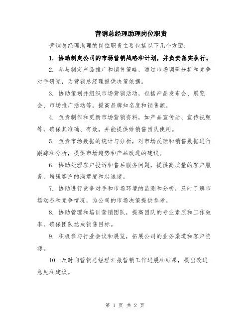 营销总经理助理岗位职责