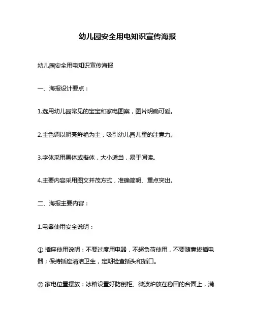 幼儿园安全用电知识宣传海报