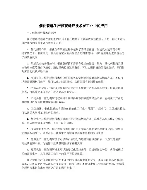 催化裂解生产低碳烯烃技术在工业中的应用