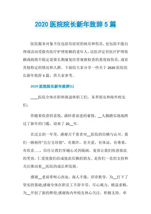 2020医院院长新年致辞5篇