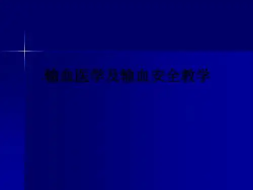 输血医学及输血安全ppt课件