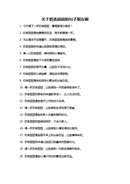 关于奶茶甜甜的句子朋友圈