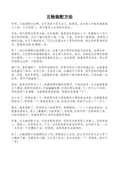 五轴装配方法