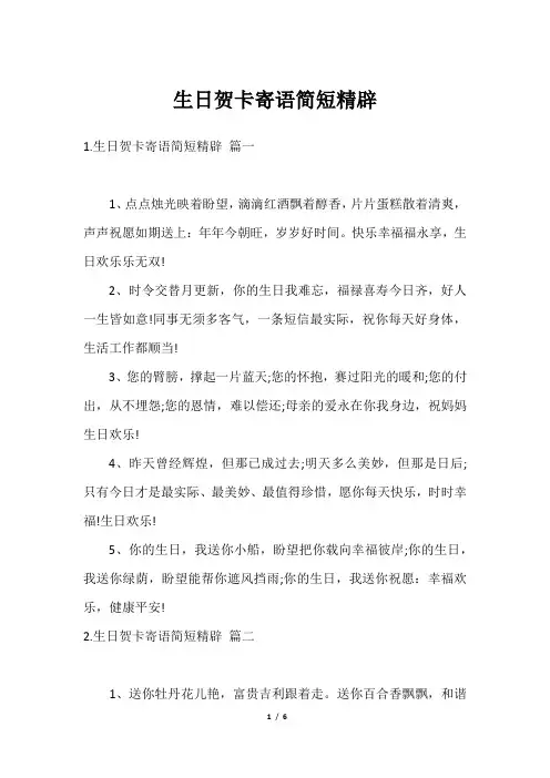 生日贺卡寄语简短精辟