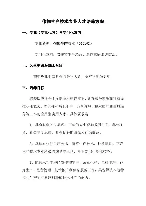 作物生产技术专业人才培养方案