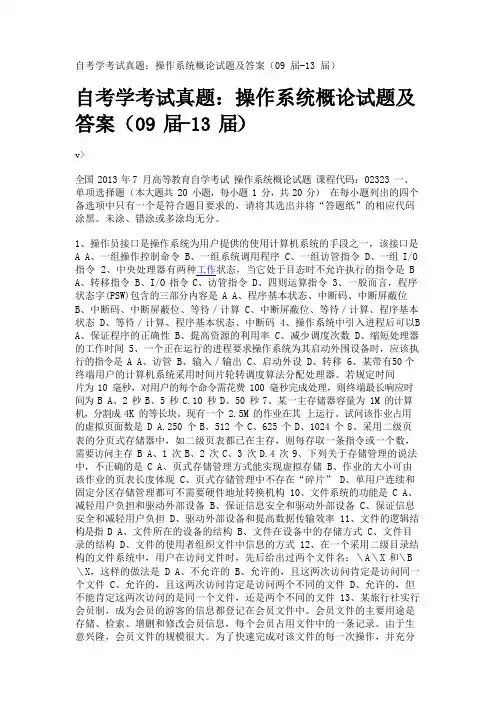 自考学考试真题：操作系统概论试题及答案(09届-13届)