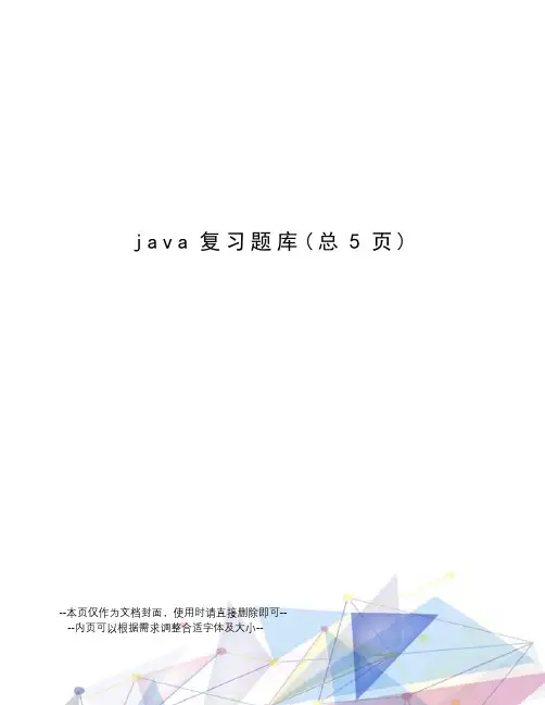 java复习题库