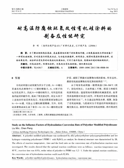 耐高温防腐蚀环氧改性有机硅涂料的制备及性能研究
