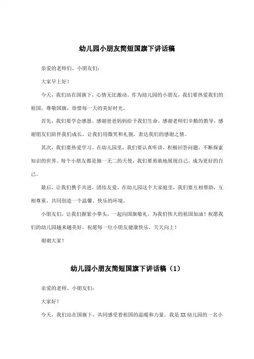 幼儿园小朋友简短国旗下讲话稿