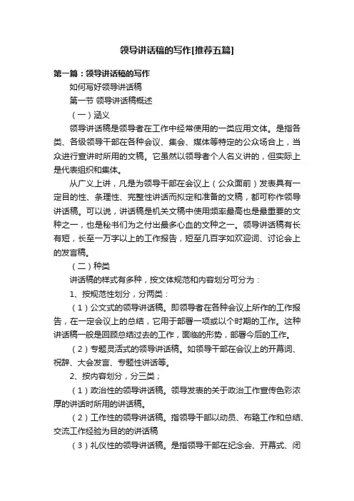 领导讲话稿的写作[推荐五篇]