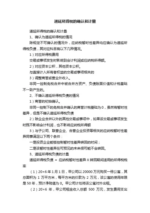 递延所得税的确认和计量