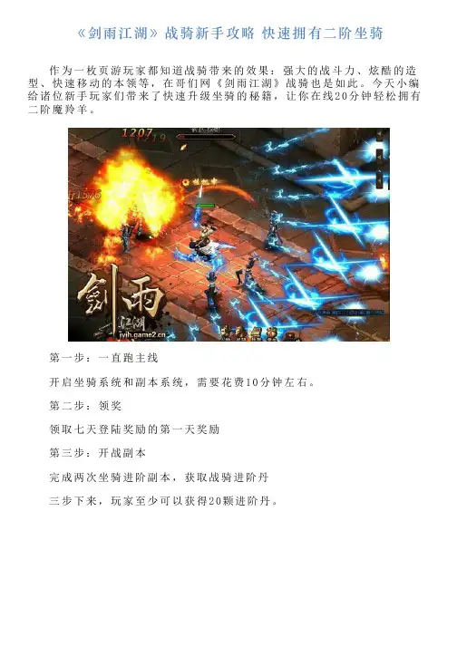 《剑雨江湖》战骑新手攻略快速拥有二阶坐骑