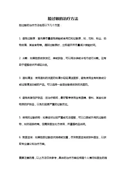 脸过敏的治疗方法