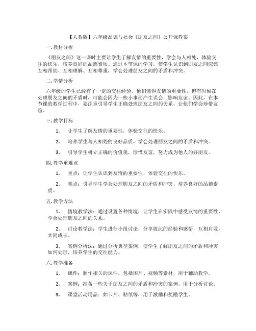 【人教版】六年级品德与社会《朋友之间》公开课教案