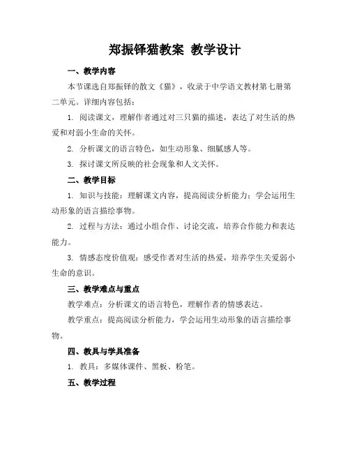 郑振铎猫教案教学设计
